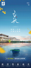 二十四节创意立秋海报