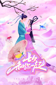 古风浪漫七夕情人节海报