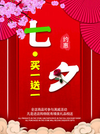 七夕约惠促销海报