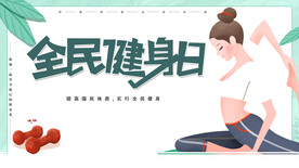 全民健身日