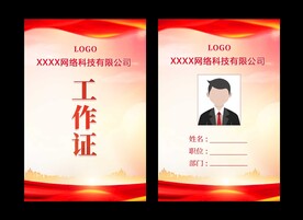 红色工作证