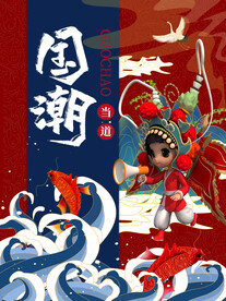 国潮