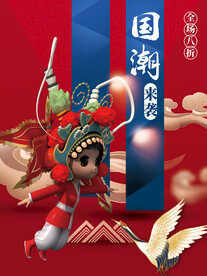 国潮 