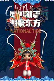 国潮 