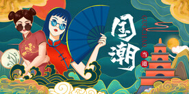 国潮