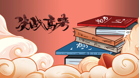 高考国潮插画海报素材