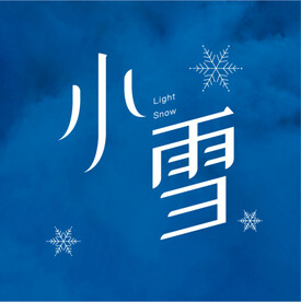 小雪字体设计