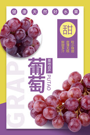 葡萄海报
