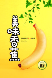美味香蕉