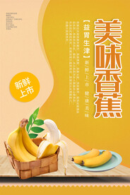 香蕉海报