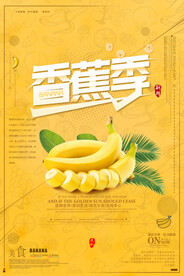 香蕉季