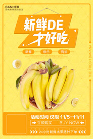 香蕉海报