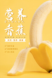 香蕉海报