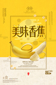 香蕉海报