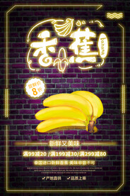 香蕉海报