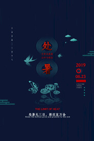 简约传统二十四节气处暑海报