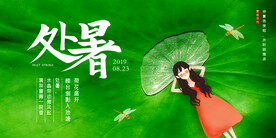 清新创意处暑二十四节气海报