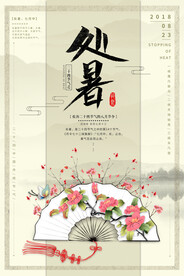中国风简约创意二十四节气处暑