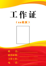 红色工作证