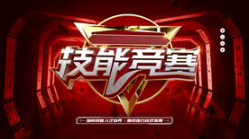 技能竞赛