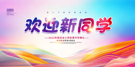 欢迎新同学