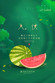 入伏海报