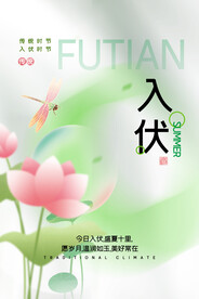 入伏海报