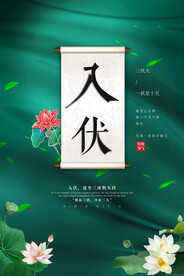 入伏海报