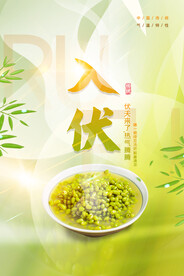 入伏海报