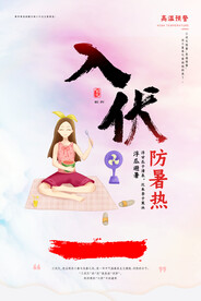入伏海报