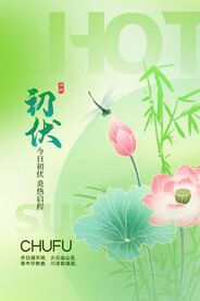 入伏海报