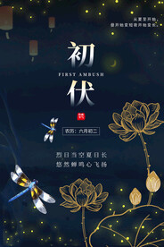 入伏海报