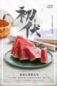 入伏海报