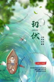 入伏海报