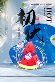 入伏海报