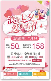 七夕情人节促销活动海报