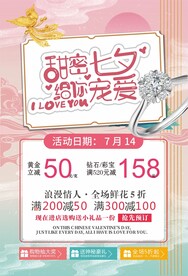 七夕情人节优惠促销活动海报