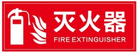 灭火器标识