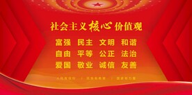 社会主义核心价值观