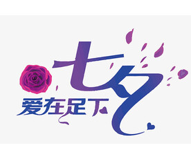 七夕爱在足下 