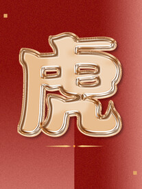 新春金箔春联字体样机