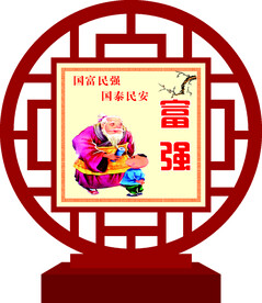 富强