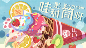 冰淇淋            