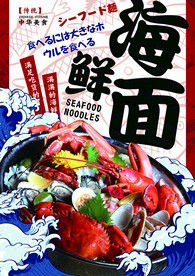 海鲜面