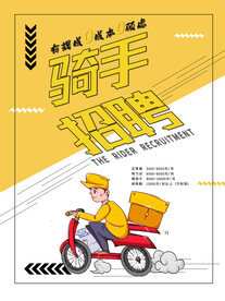 简约大气外卖骑手招聘海报