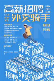 简约蓝色外卖骑手招聘海报