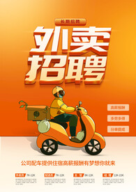 简约外卖骑手招聘海报