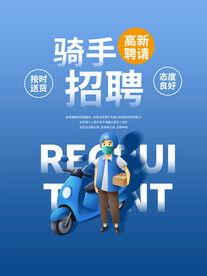 蓝色简约外卖骑手招聘海报