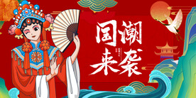 国潮