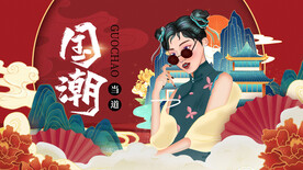 国潮